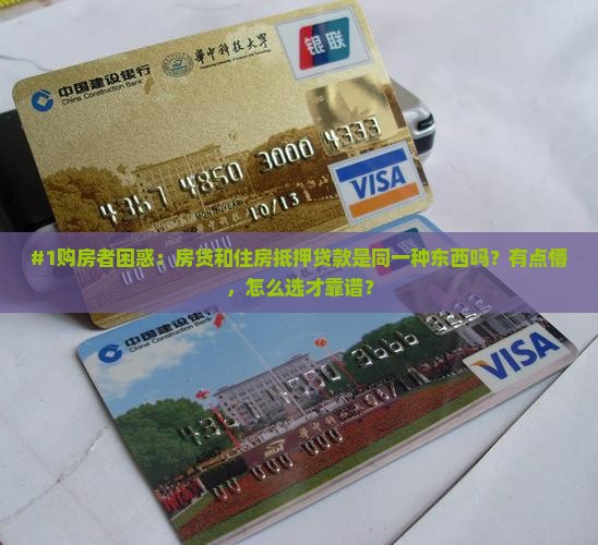 房贷算是住房抵押贷款吗