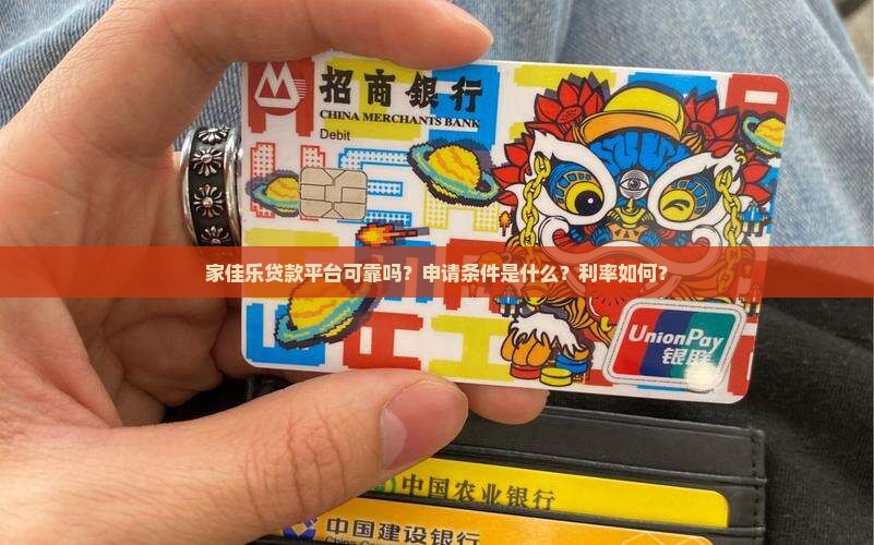 家佳乐贷款平台 家佳乐贷款平台