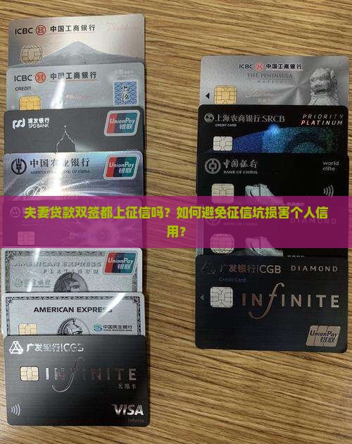夫妻贷款双签都上征信么