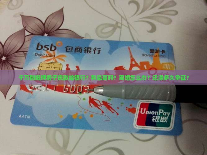 千万别抵押房子贷款给银行