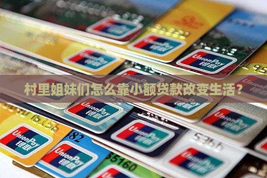 女人的村庄银行贷款