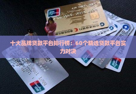 60个贷款平台