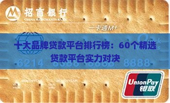 60个贷款平台
