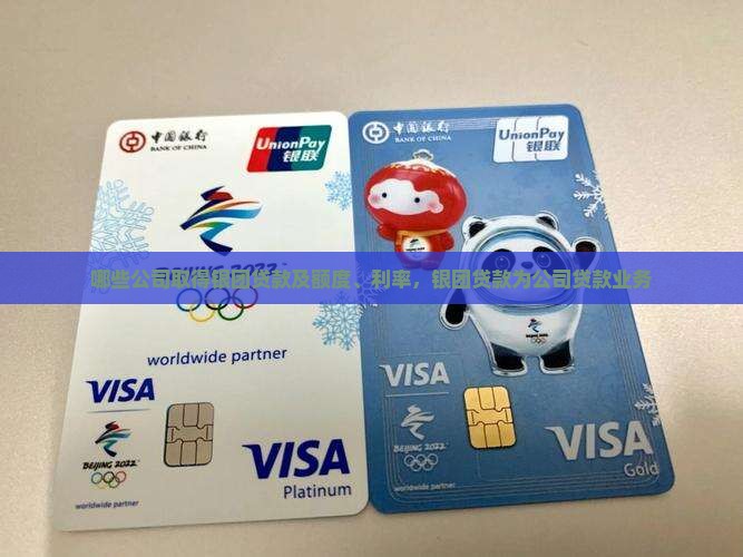 哪些公司取得银团贷款