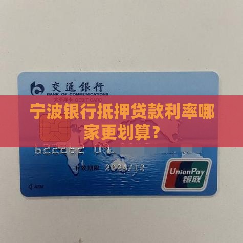 宁波哪个银行贷款划算
