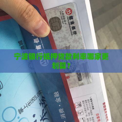 宁波哪个银行贷款划算