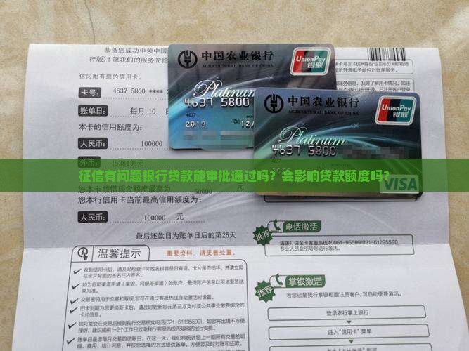 征信乱银行贷款能下么