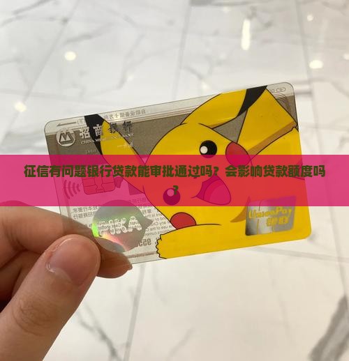 征信乱银行贷款能下么