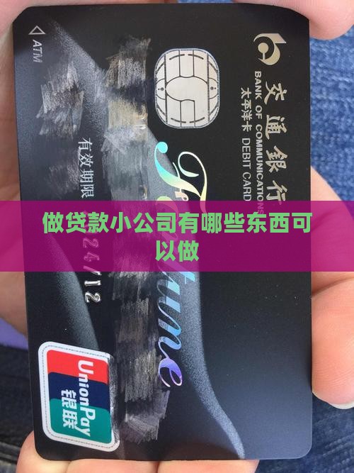 做贷款小公司有哪些东西