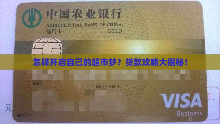 开超市怎么贷款的啊