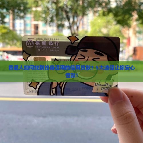 哪里能用到终生信用贷款