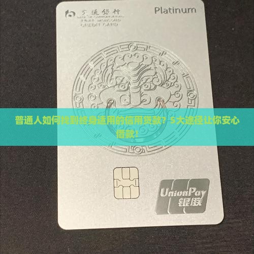 哪里能用到终生信用贷款