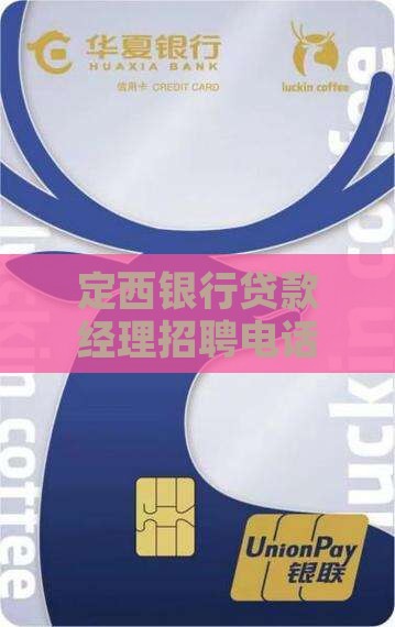 定西银行贷款经理