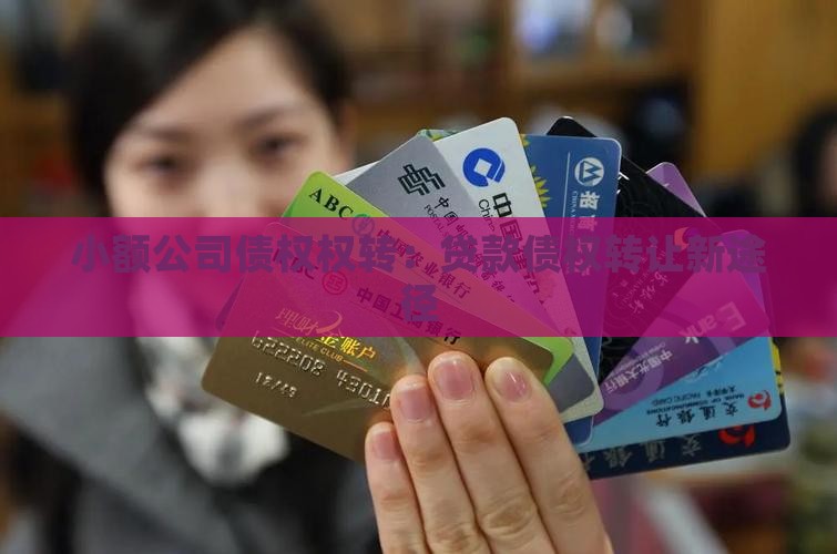 小贷公司贷款转让债权