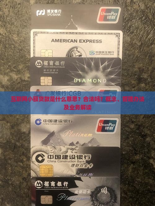 互联网小额贷款是什么意思