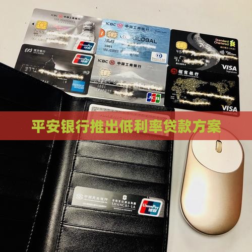 平安银行30利率贷款