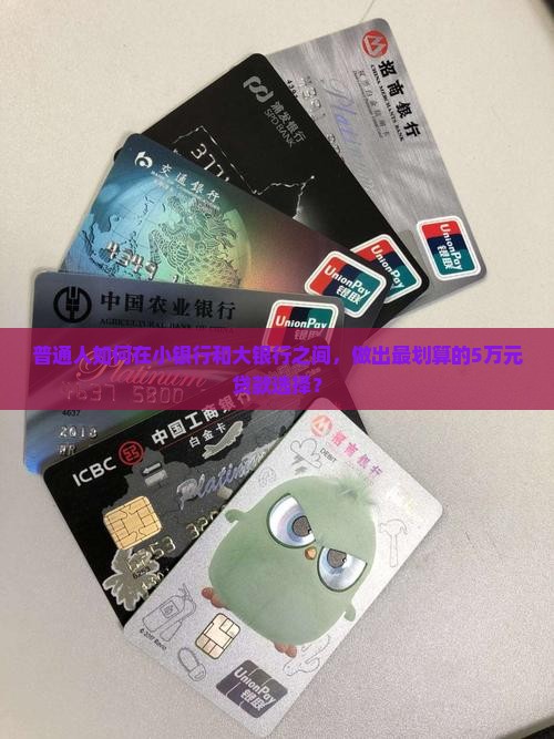 小银行与大银行贷款