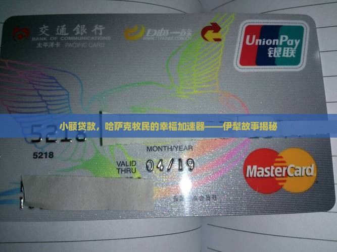 伊犁哈萨克小额贷款
