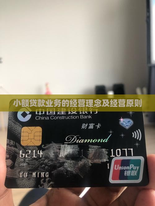 小额贷款业务的经营理念