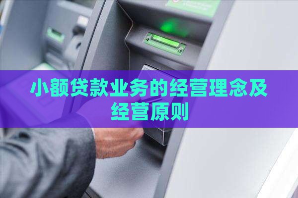 小额贷款业务的经营理念