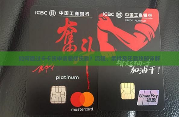 卡卡贷贷款装修流程