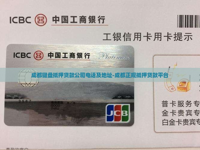 成都键盘抵押贷款公司