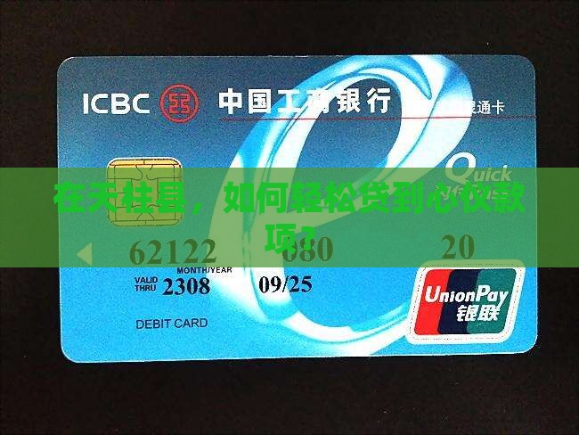 天柱县银行贷款