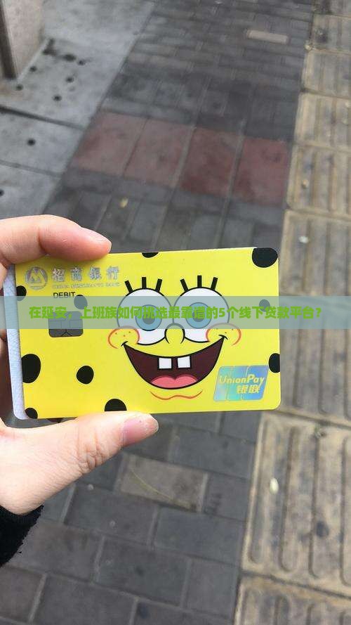 延安线下贷款平台哪个好
