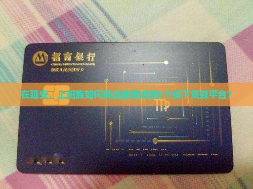 延安线下贷款平台哪个好