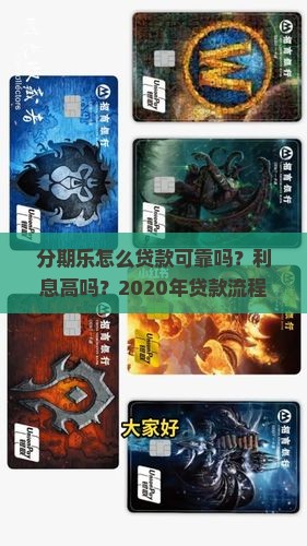 分期乐怎么贷款可靠吗