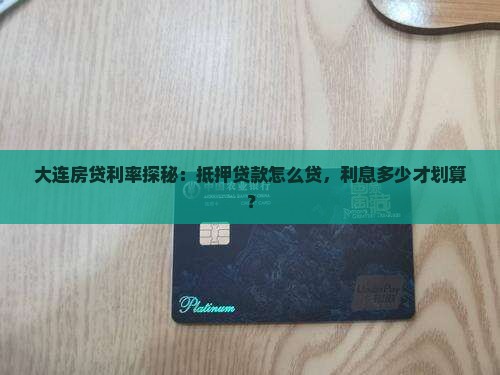 大连房贷抵押贷款利率