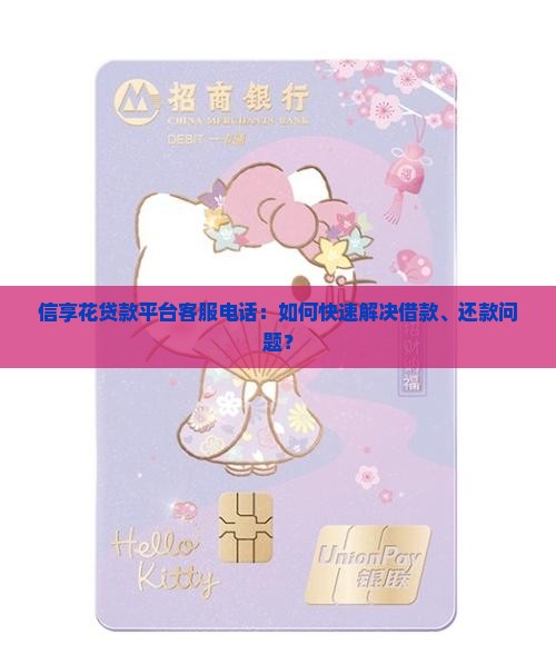 信享花贷款平台客服电话 信享花贷款平台客服电话