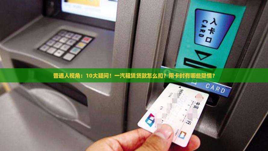 一汽租赁贷款贷扣公司