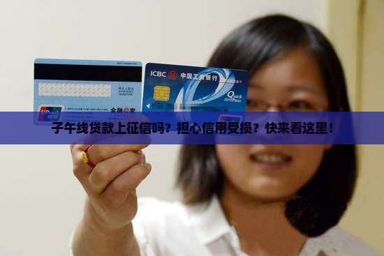 子午线贷款上征信吗