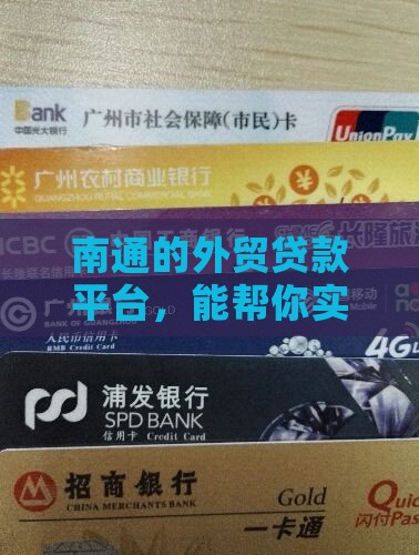 南通外贸贷款平台