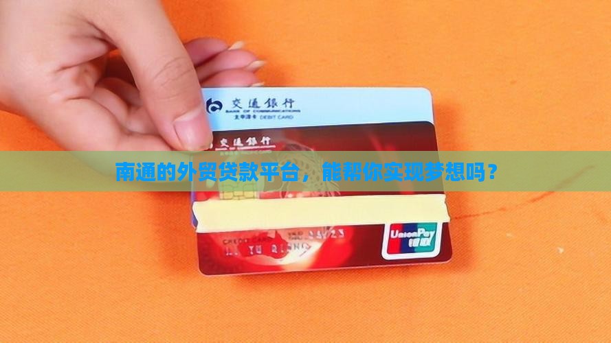 南通外贸贷款平台