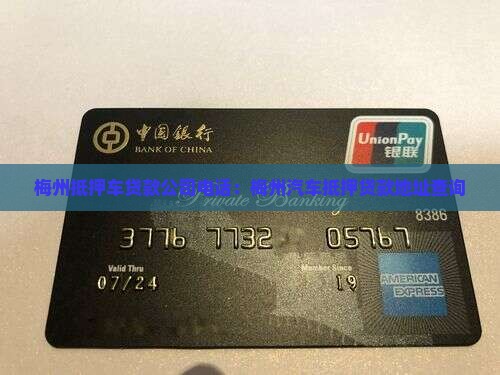 梅州抵押车贷款公司电话