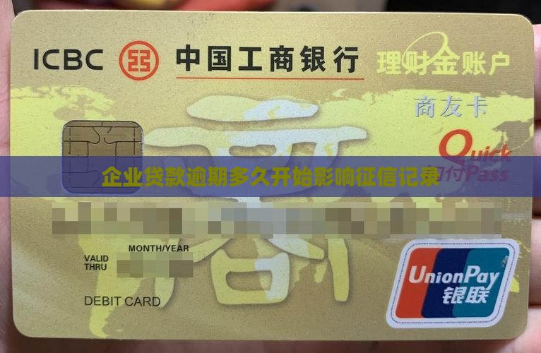 企业贷款多久影响征信