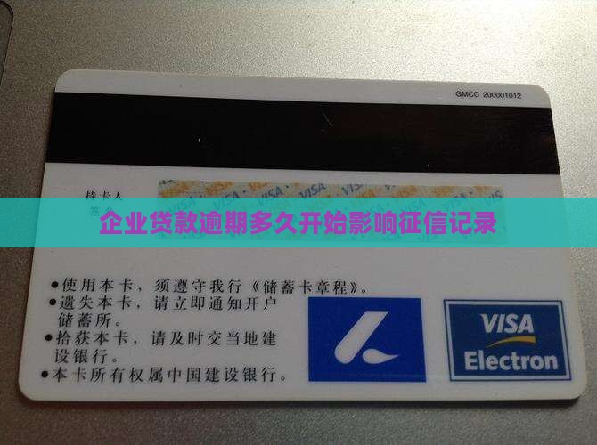企业贷款多久影响征信