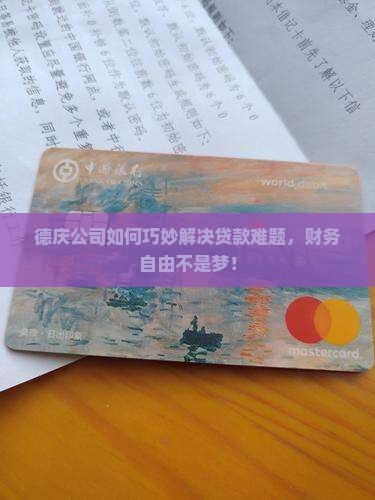 德庆公司贷款