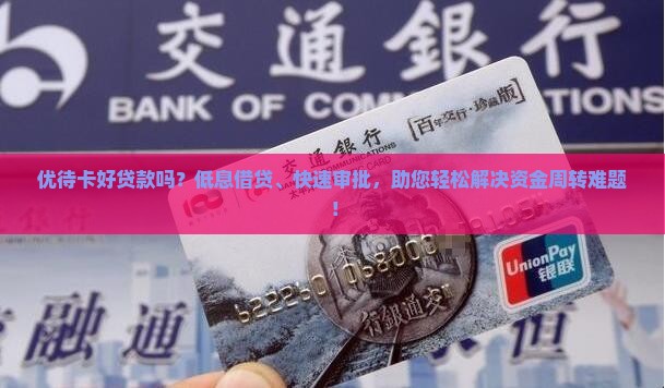 优待卡好贷款吗怎么贷
