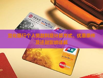 宣化银行个人贷款利息