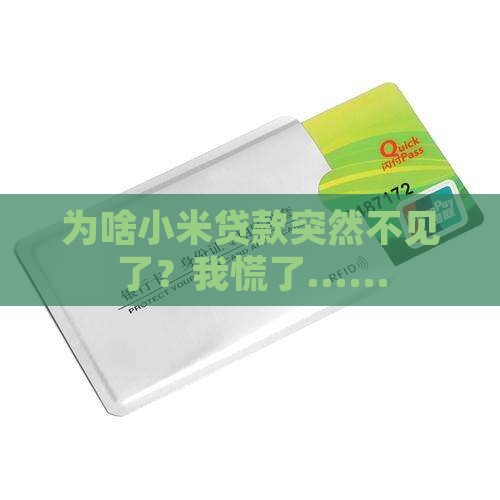 为什么小米贷款没有了 为什么小米贷款没有了