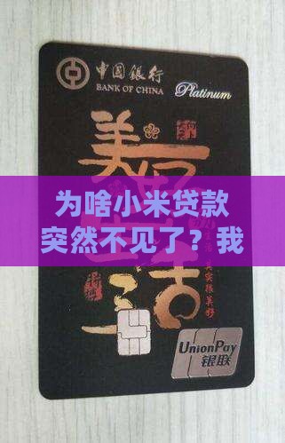 为什么小米贷款没有了 为什么小米贷款没有了
