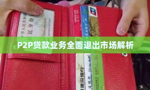 p2p贷款业务退出