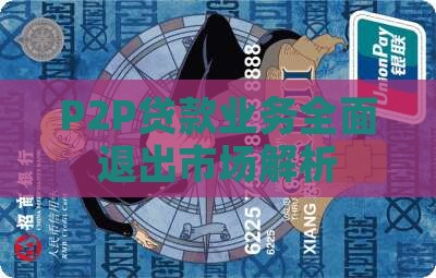 p2p贷款业务退出