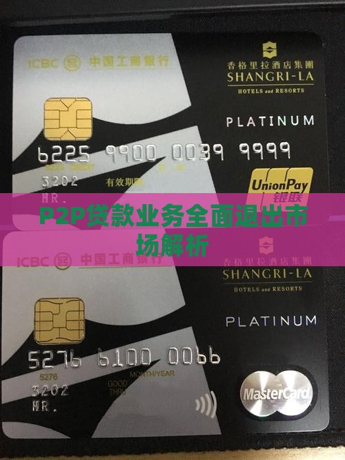 p2p贷款业务退出