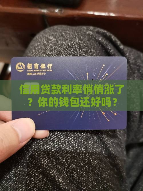 市场上信用贷款利率