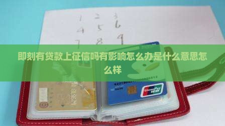即刻有贷款上征信吗