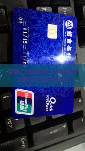 光大银行的阳光信用贷款